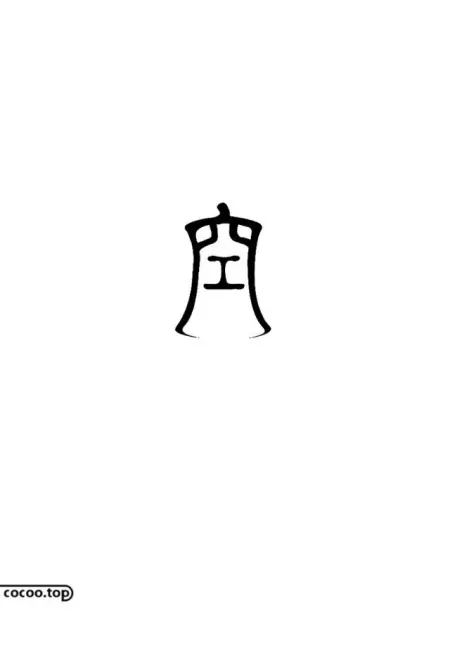 好作品需要好字体！汉字造型手法来帮你(汉字设计 创意)